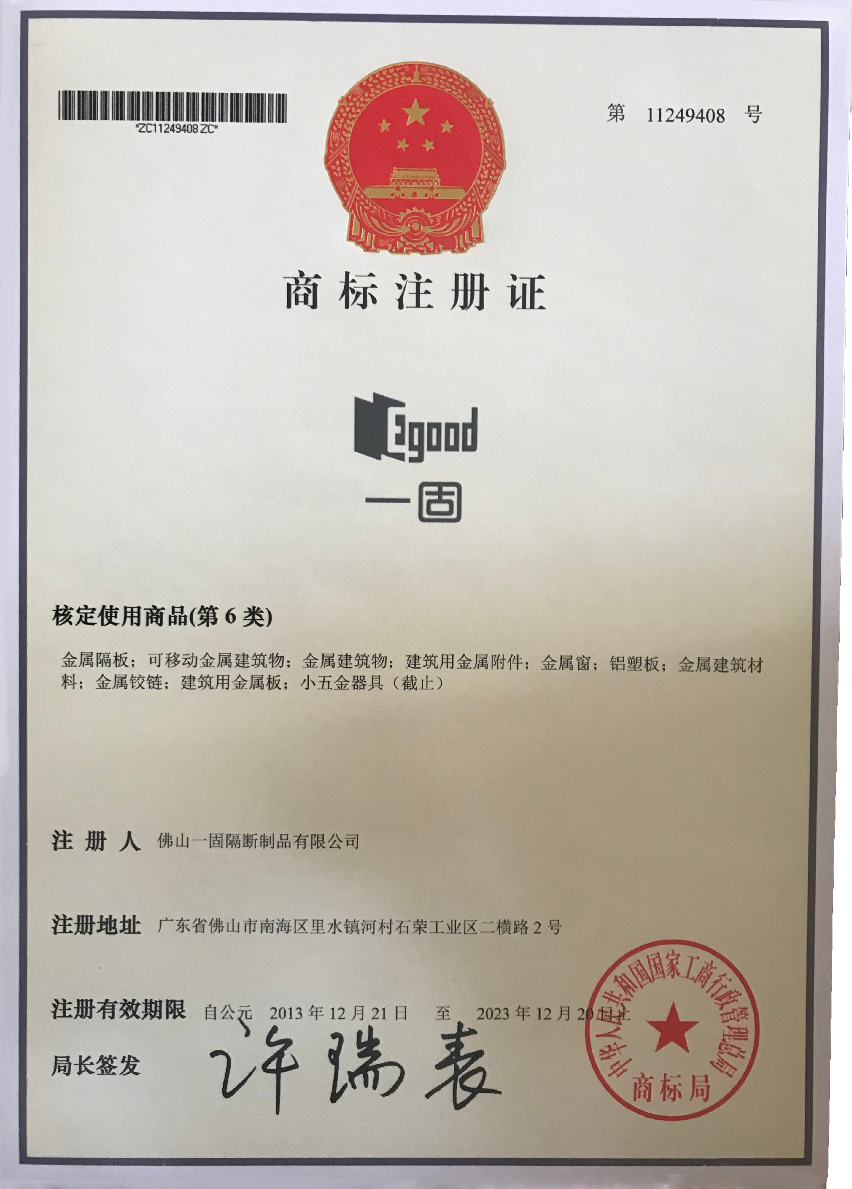 一固商標(biāo)注冊證書